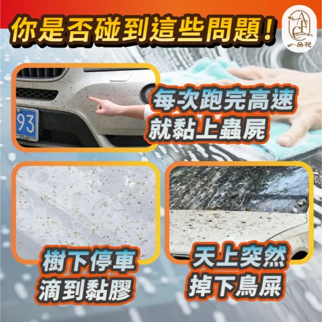 【一朵花汽車百貨】蟲膠去除劑 汽車蟲膠去除劑 去除蚊蟲屍體 車用除蟲膠劑 蟲膠清除劑 汽車美容 洗車用品