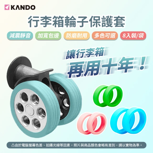 KANDO 8入 行李箱輪子保護套(旅人必備)