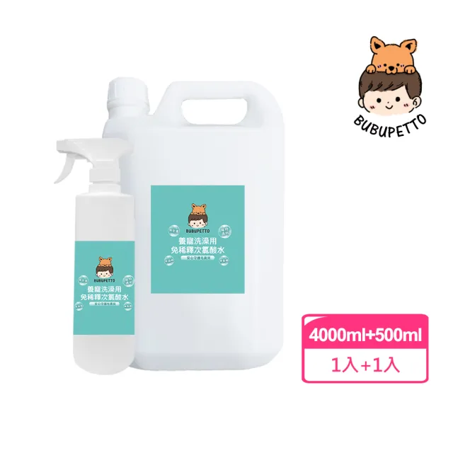 【BUBUPETTO】毛孩洗澡用免稀釋次氯酸水-4000mlx1+500mlx1(毛小孩 寵物 洗澡)