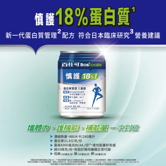 【Boscogen 百仕可】慎護18%蛋白質**營養素240mlX24入(每份低鈉189毫克 磷199毫克 鉀 186毫克)