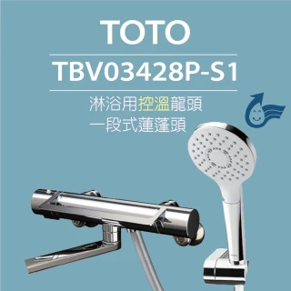 【TOTO】原廠公司貨-淋浴用控溫龍頭 TBV03428P-S1 一段式蓮蓬頭(舒膚模式、安心觸、SMA控溫技術)