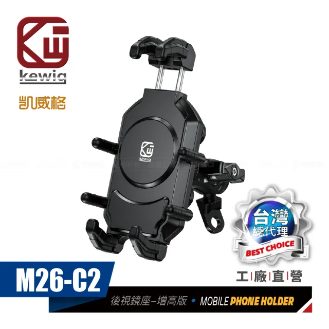 【KEWIG】凱威格 M26-C2 減震 八爪 摩托車 機車手機架 後視鏡底座增高版(導航車架 工廠直營 總代理公司貨)