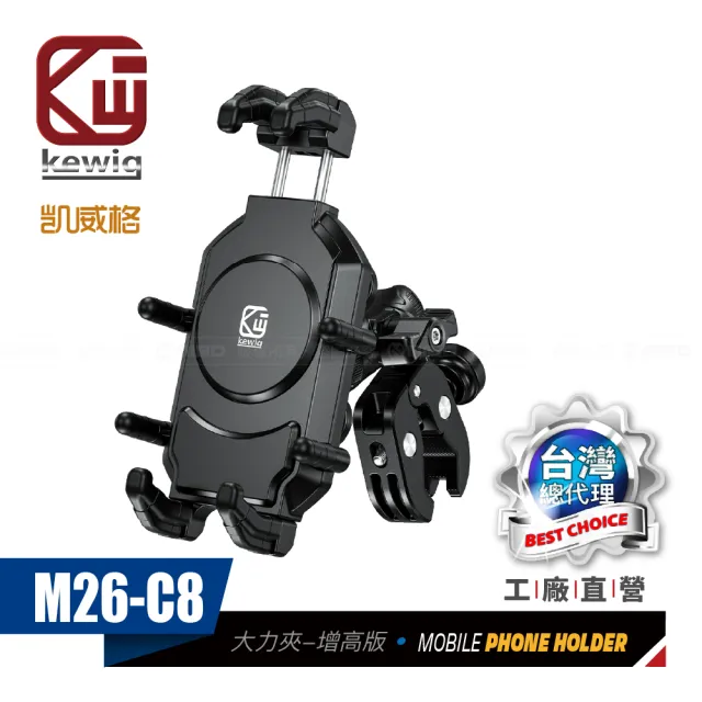 【KEWIG】凱威格 M26-C8 減震 八爪 摩托車 機車手機架 大力夾增高版(導航車架 工廠直營 總代理公司貨)