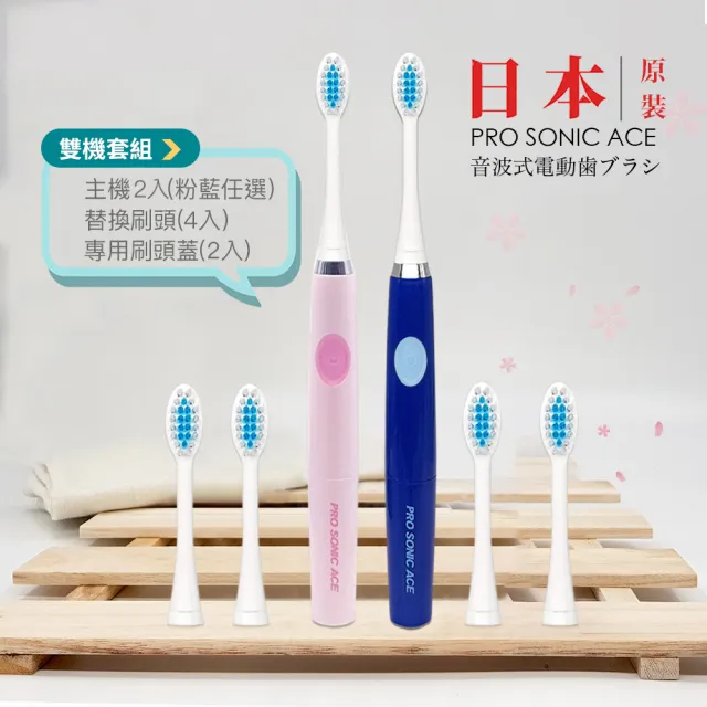 【日本PRO SONIC ACE】超音波電動牙刷雙機套組(深海藍/櫻花粉 兩色任選)