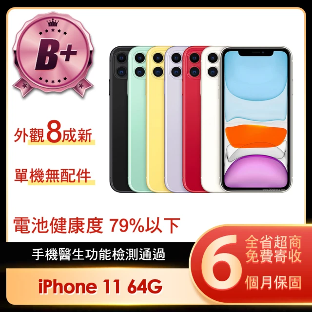 【Apple】B+級福利品 iPhone 11 64G 6.1吋(贈簡約保護殼/顏色隨機)