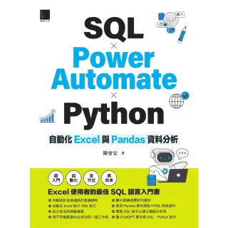 【MyBook】SQL × Power Automate × Python自動化Excel與P(電子書)