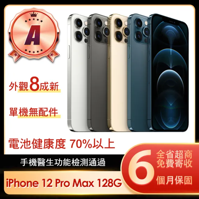 【Apple】A級福利品 iPhone 12 Pro Max 128G 6.7吋(贈簡約保護殼/顏色隨機)