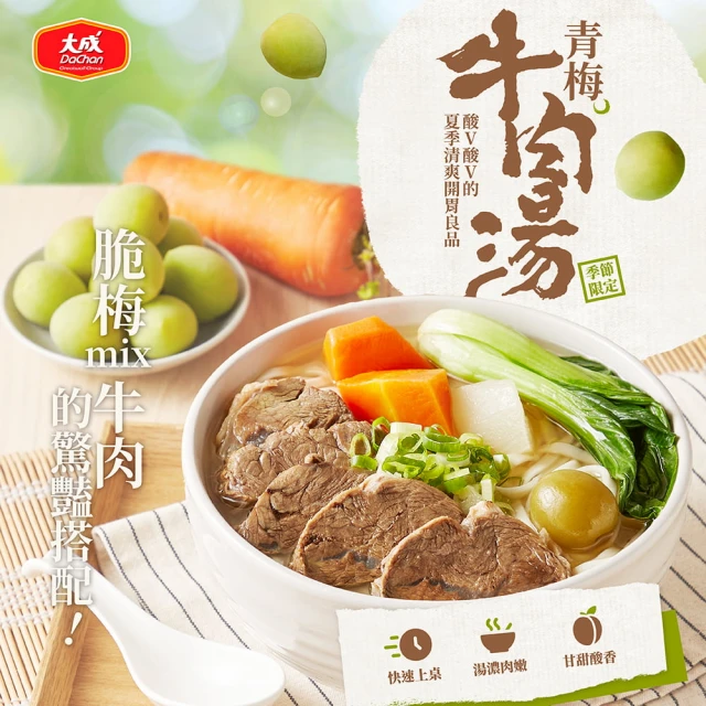 大成 季節限定｜享點子青梅牛肉湯 （500g／包）｜大成食品(湯品 牛肉湯 無麵條)