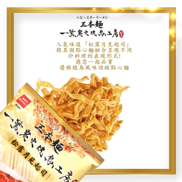 【OYATSU 優雅食】三本麵-一鷺炭火燒鳥工房松露月見起司風味(70g)