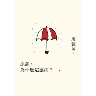 【MyBook】原諒，為什麼這麼痛？(電子書)