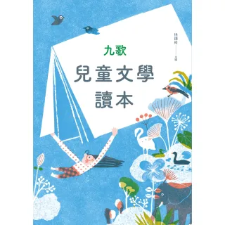 【MyBook】九歌兒童文學讀本(電子書)