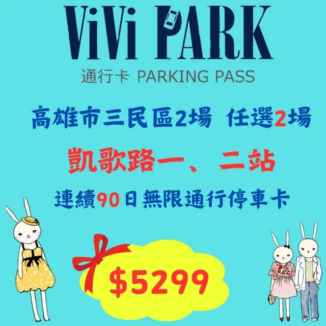 【ViVi PARK 停車場】高雄區2場《凱歌路一站、凱歌路二站》連續90日通行卡