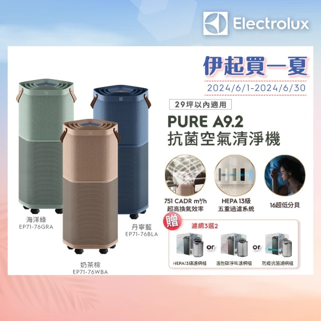 【Electrolux 伊萊克斯】高效能抗菌空氣清淨機 EP71-76BLA 76GRA 76WBA(Pure A9.2 三色任選 29坪內適用)