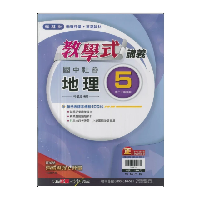 【翰林】113學年-國3上教學式講義-地理(九年級上學期)