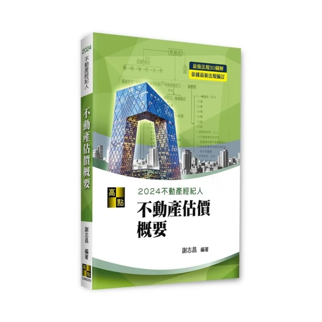 2024不動產經紀人專業科目題庫【模擬試題+歷屆試題1140