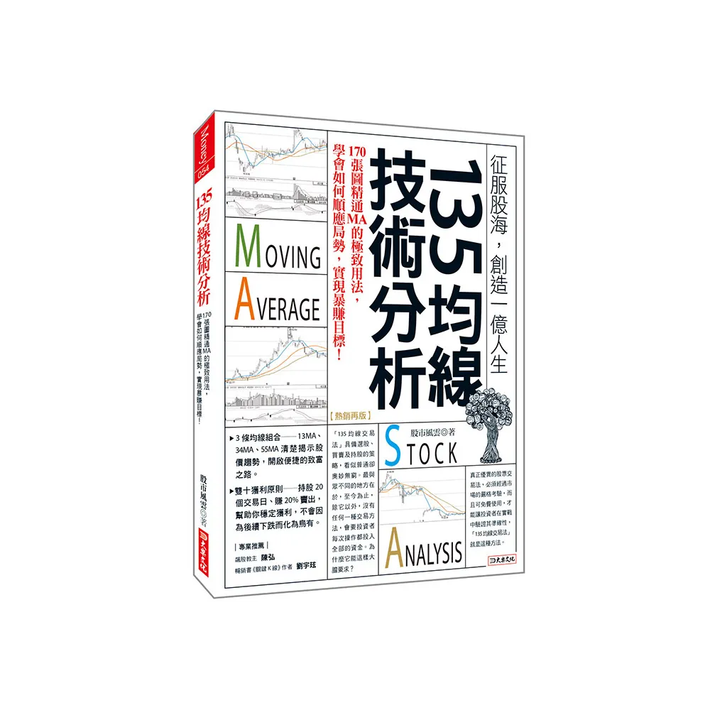 135均線技術分析：170張圖精通MA的極致用法，學會如何順應局勢，實現暴賺目標！（熱銷再版）