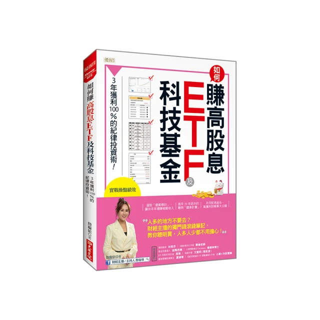 如何賺高股息 ETF及科技基金：3年獲利100%的紀律資術！