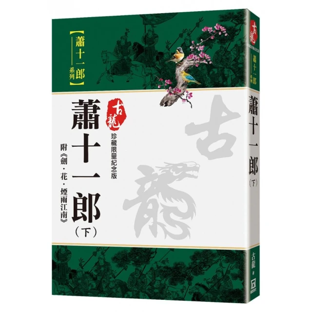 朱貞木經典復刻版：虎嘯龍吟【上】劍氣騰霄 推薦