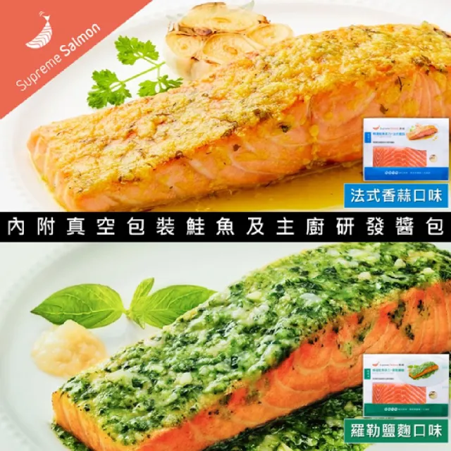 【美威鮭魚】輕鬆料理任選四入組(法式香蒜+羅勒鹽麴+奶油檸檬+川香剁椒)