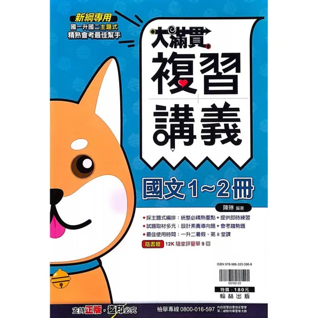 『翰林國中』大滿貫複習講義國文1-2冊（113學年）