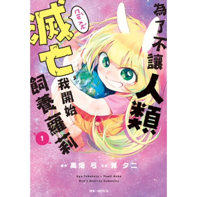 【MyBook】為了不讓人類滅亡，我開始飼養蘿莉 01(電子漫畫)