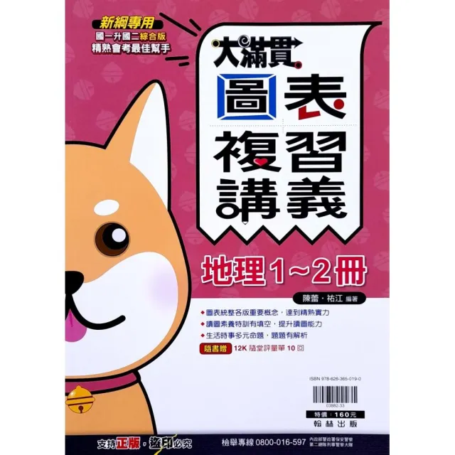 『翰林國中』大滿貫複習講義地理1-2冊（113學年）