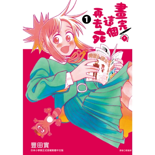 【MyBook】畫完這個再去死 01(電子漫畫)