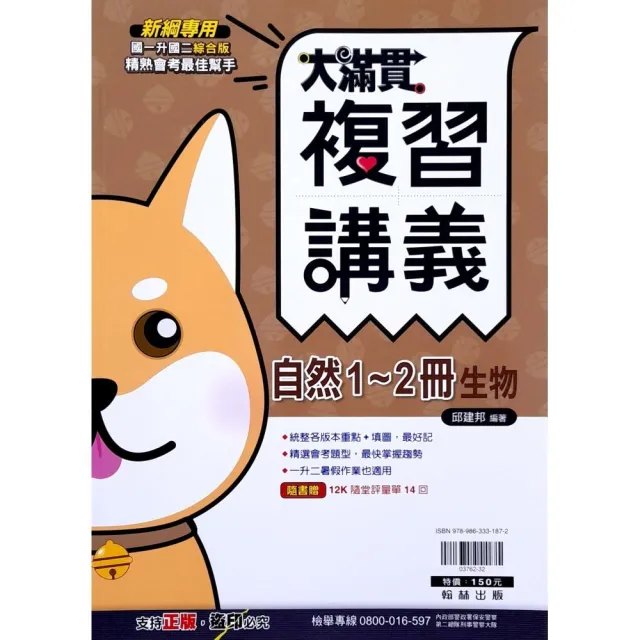 『翰林國中』大滿貫複習講義自然1-2冊（113學年）