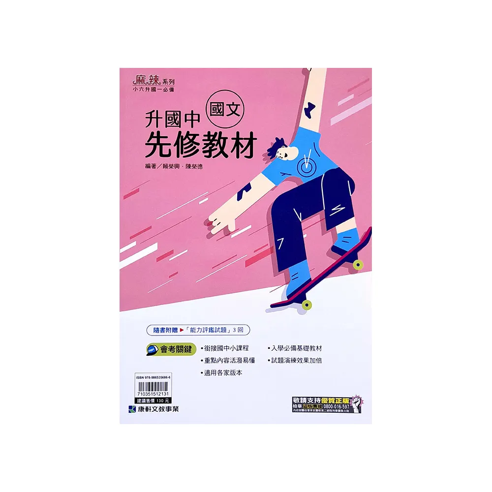 『康軒國中』升國中先修教材國文（113學年）