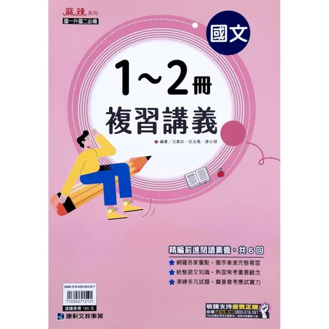 『康軒國中』麻辣複習講義國文1-2冊（113學年）