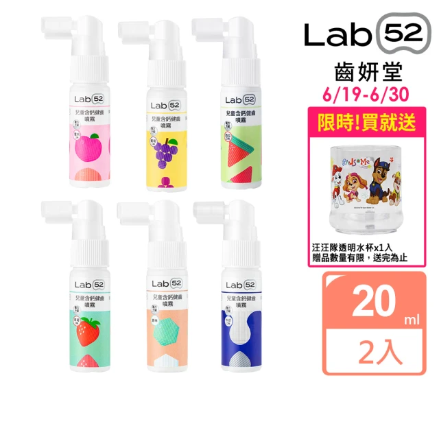 【Lab52 齒妍堂】含鈣健齒噴霧Plus 2入 口味任選(降口腔壞菌/奶臭/口臭/奶睡清潔/大童換)