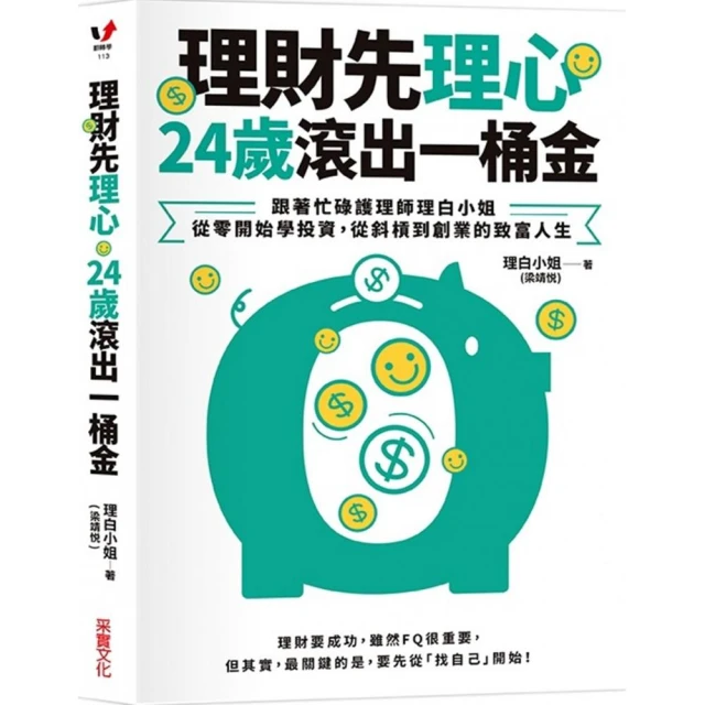 理財先理心 24歲滾出一桶金：跟著忙碌護理師理白小姐 從零開始學投資 從斜槓到創業的致富人生