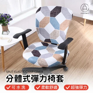 【Jo Go Wu】分體式彈力椅套(連體椅套/餐椅套/辦公椅/凳子/保護套/鬆緊設計)