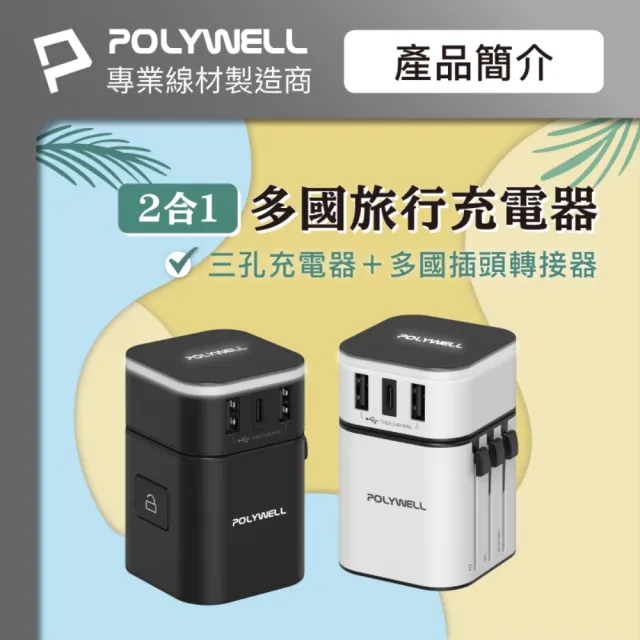 【POLYWELL】旅行充電器加多國轉接頭 Type-C+雙USB-A