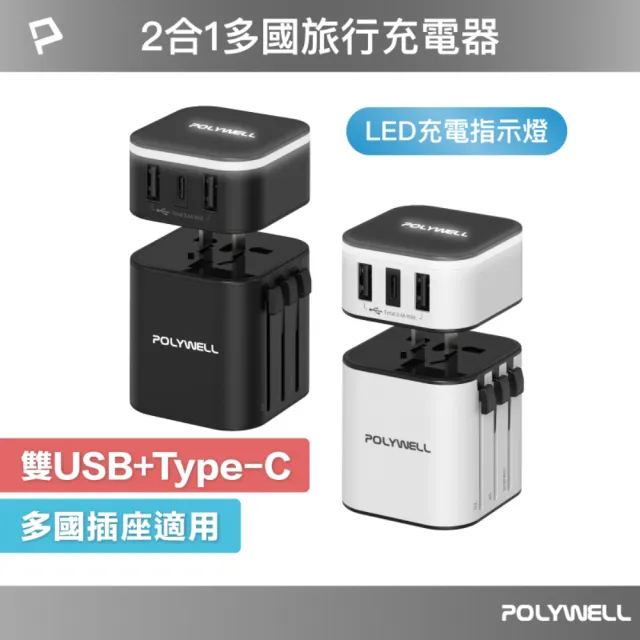 【POLYWELL】旅行充電器加多國轉接頭 Type-C+雙USB-A