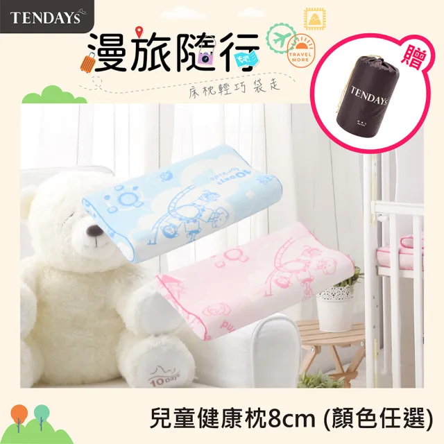 【TENDAYS】兒童健康枕(8cm記憶枕 兩色可選)
