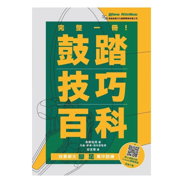 完整一冊！鼓踏技巧百科