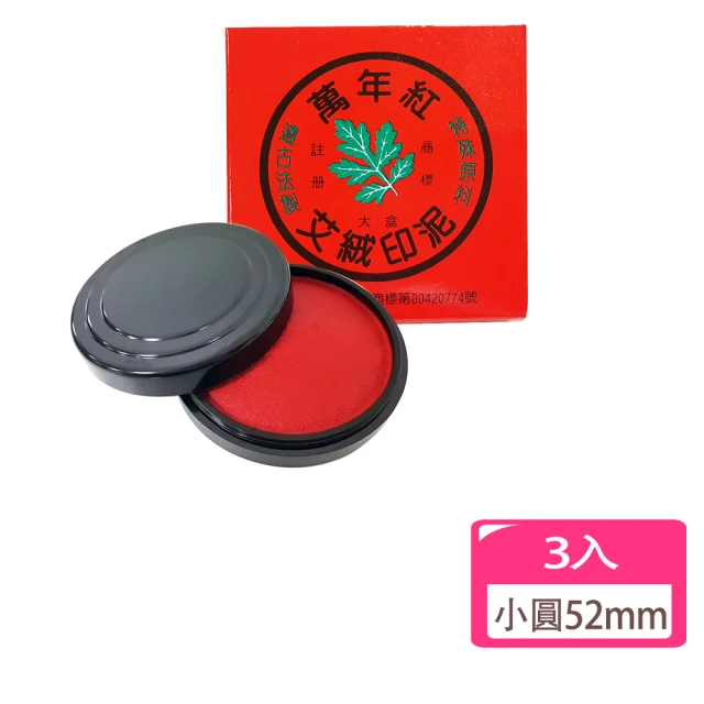 萬年紅 艾絨印泥-小圓52mm-3入