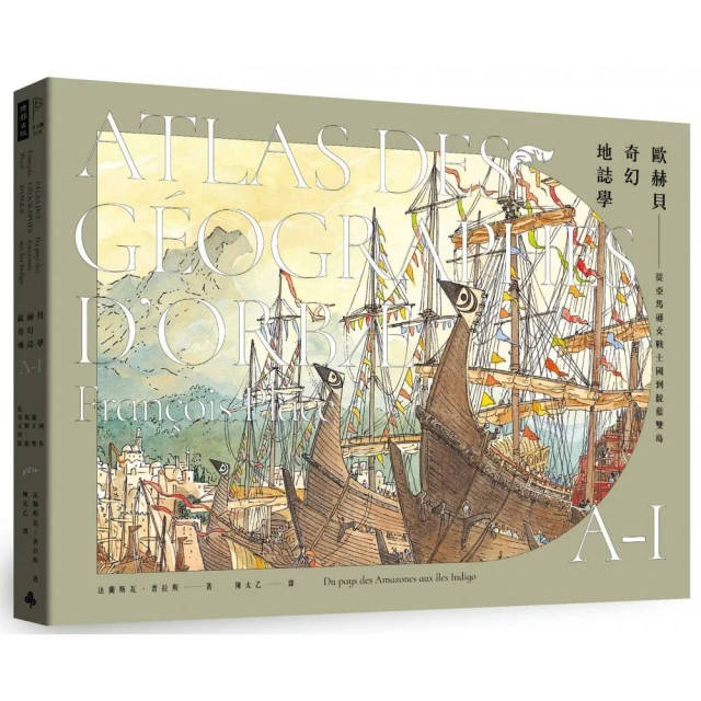 歐赫貝奇幻地誌學A-I：從亞馬遜女戰士國到靛藍雙島【全新修訂版】