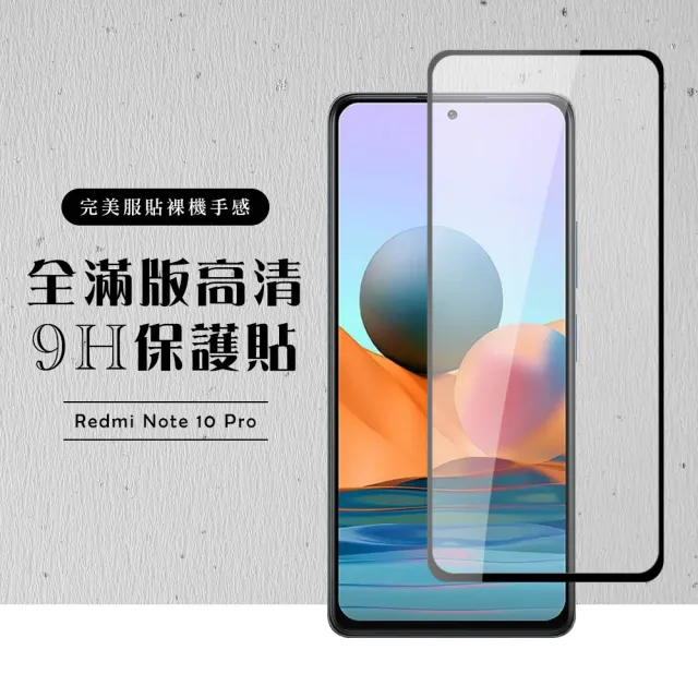 小米紅米 Note10 Pro全滿版覆蓋鋼化膜9H黑邊透明玻璃保護貼玻璃貼(小米 10T Pro保護貼小米 10T Pro鋼化膜)