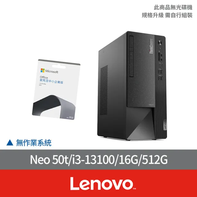 【Lenovo】企業版Office2021組★i3四核商用電腦(Neo50t/i3-13100/16G/512G SSD/NO OS)