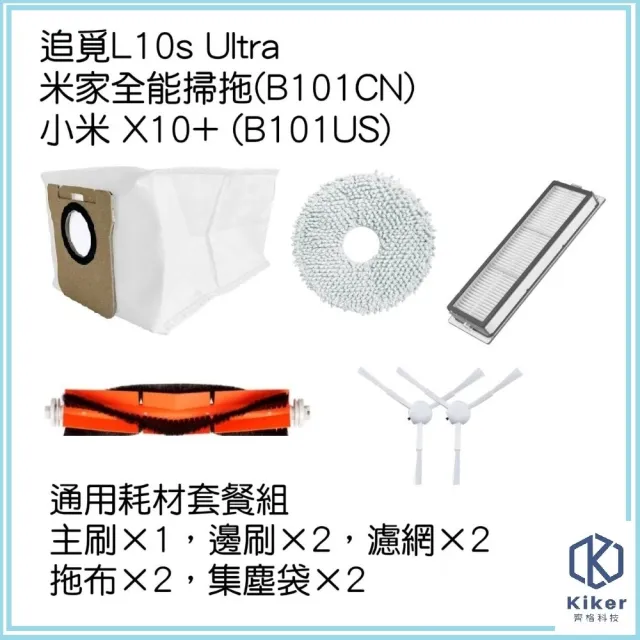 【齊格科技】追覓L10s Ultra 小米 X10+ 掃拖機器人 副廠耗材套件組(主刷1+邊刷2+濾網2+拖布2+集塵袋2)