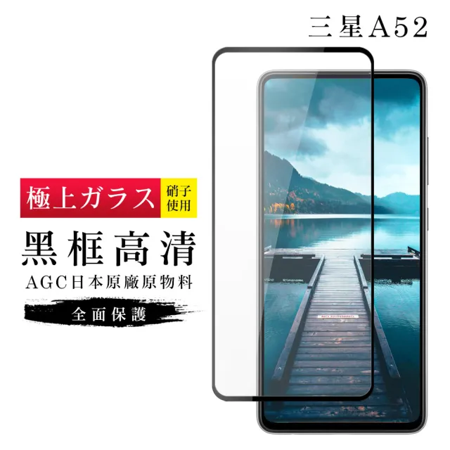 三星 A52 A52S AGC日本原料黑框高清疏油疏水鋼化膜保護貼玻璃貼(A52保護貼A52鋼化膜A52S保護貼)
