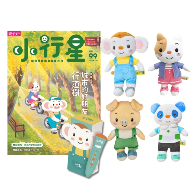 親子天下 小行星幼兒誌一年12期(再贈點讀筆2.0+樂樂玩偶+心心玩偶+康康玩偶+奇奇玩偶)