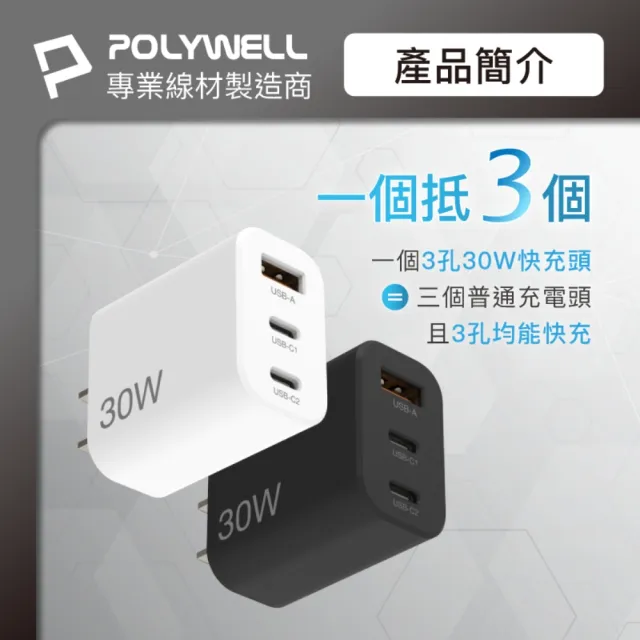 【POLYWELL】30W三孔PD快充頭 雙Type-C+USB-A充電器