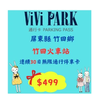 【ViVi PARK 停車場】屏東竹田火車站停車場平假日無限次數進出連續30日★限停一般小客車停車