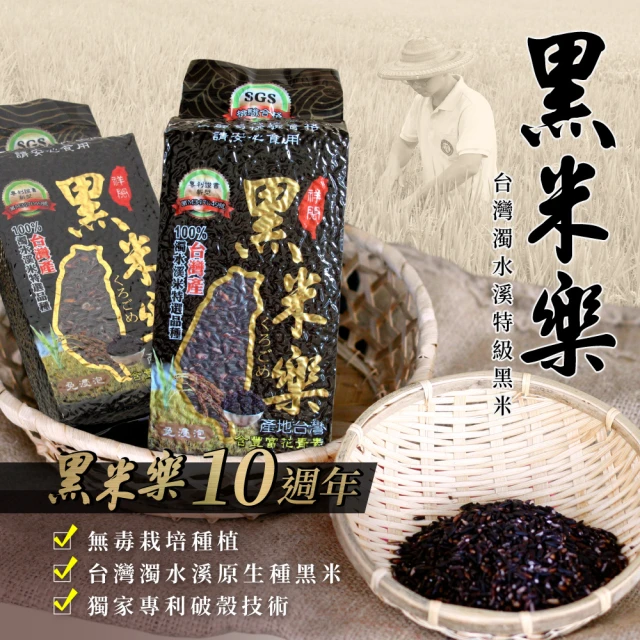 【黑米樂】濁水溪特級黑米樂9包裝 600g/袋  非紫米.白米(居家必備)