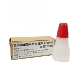 歐洲 頂規 隱形墨水 螢光 墨水10ml 透明淡 2瓶 /組(需配專業螢光燈照射使用)