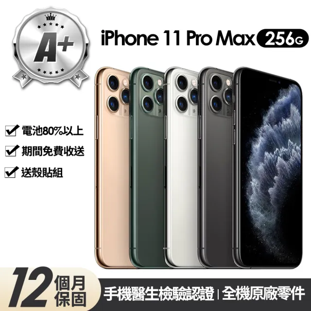 【Apple】A+級福利品 iPhone 11 Pro Max 256G 6.5吋(贈玻璃貼+保護殼)