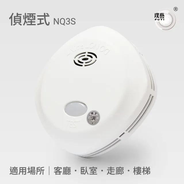 【宏力】語音住宅用火災警報器 偵煙式NQ3S(消防署認證/住警器/偵煙器/語音警報/附3M雙面泡棉膠)